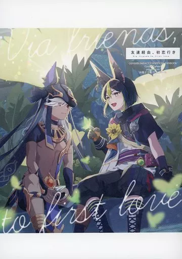 原神 友達経由、初恋行き / たまごボーロ （セノ×ティナリ） / お菓子工場