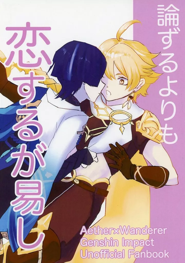 論ずるよりも恋するが易し – 原神 – 空 放浪者