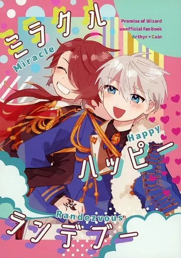 魔法使いの約束 ミラクルハッピーランデブー / 鴻うた (アーサー×カイン) / わくわくパンケーキ工房