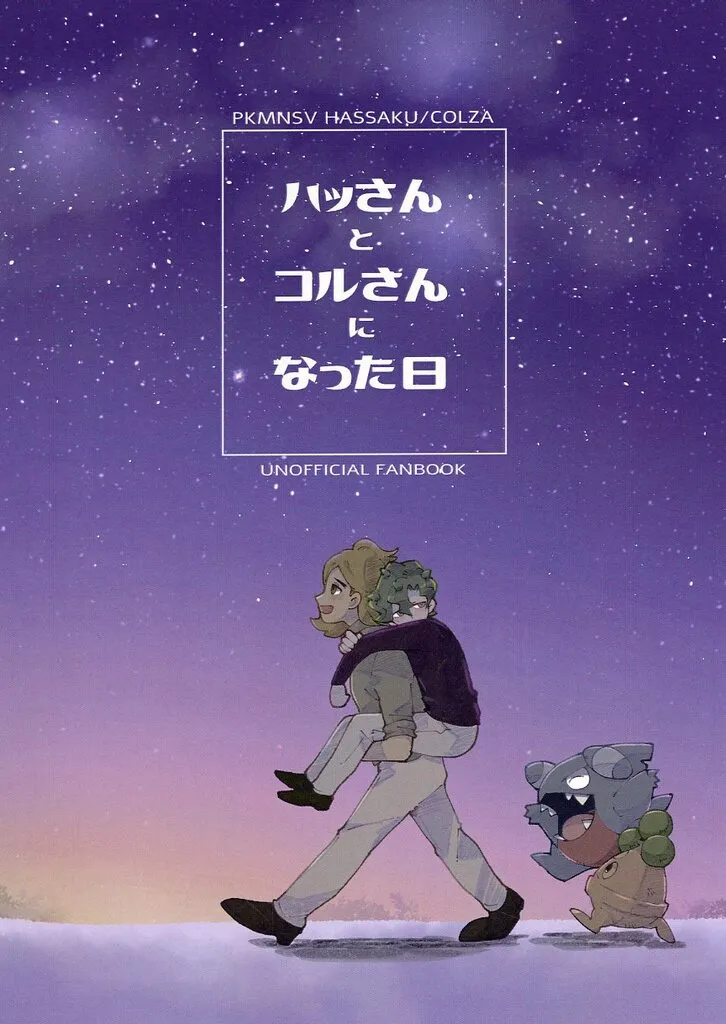 ハッさんとコルさんになった日 – その他 – ハッサク コルサ