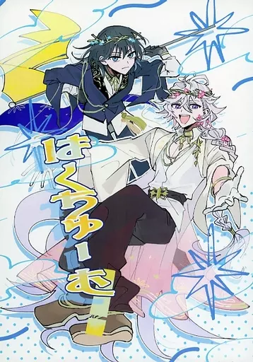 Fate はくちゅーむ！ / 永門ヲん （オベロン、マーリン）