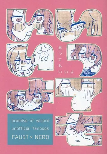 言ってもいいよ – 魔法使いの約束 – ファウスト ネロ