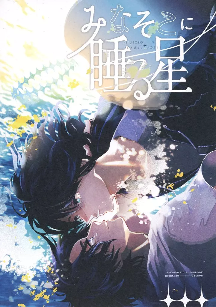 Fate みなそこに睡る星 / のびたろう (ぐだ男、オベロン) / 鳥葬