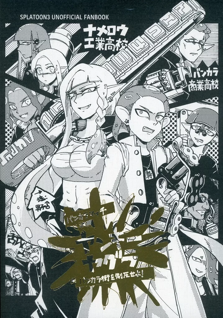 スプラトゥーン バンカラマッチ・ヤンキーヤグラ / Senn （イカボーイ、タコボーイ） / SEA COLORS