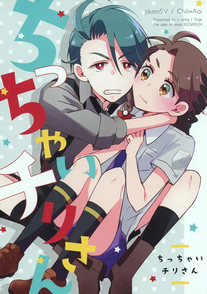 ちっちゃいチリさん – その他 – チリ アオイ