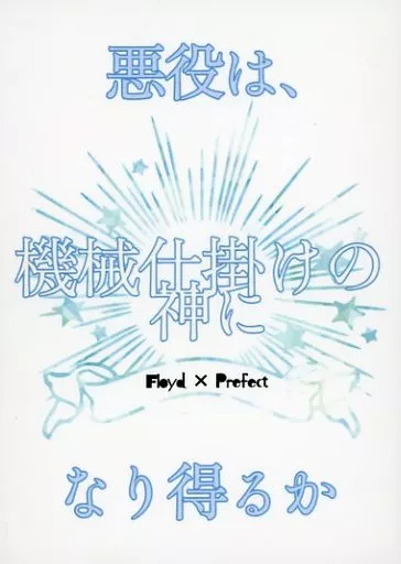 悪役は、機械仕掛けの神になり得るか – その他ゲーム – フロイド 女監督生