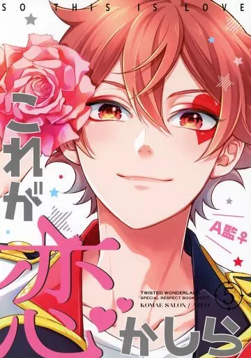 これが恋かしら 5 – その他 – エース・トラッポラ 女監督生 エース