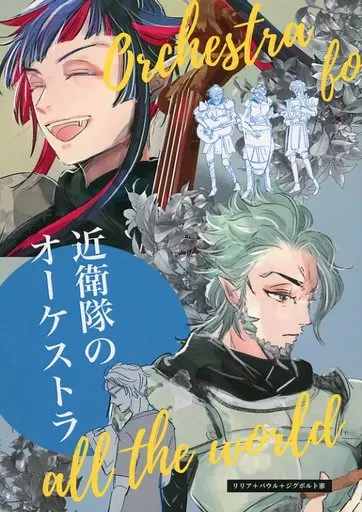 近衛隊のオーケストラ – その他ゲーム – リリア バウル