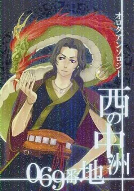 幻想水滸伝 西の中洲069番地 / もにゅ / そば湯 （オロク） / 七色きのこ。