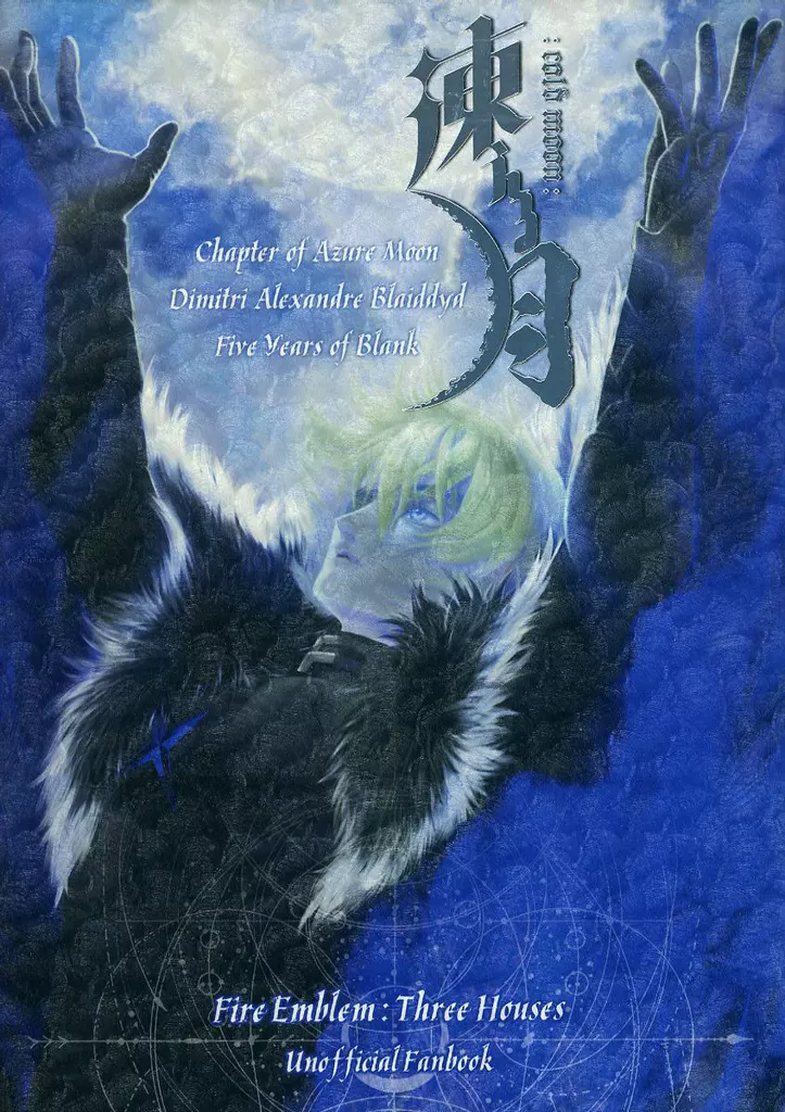 FE ファイアーエムブレム 凍える月 / ひさよし (ディミトリ×ベレス) / Abyss Base