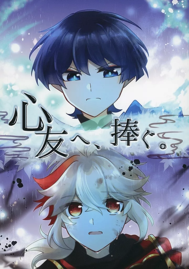 心友へ、捧ぐ。 – 原神 – 楓原万葉 放浪者 タルタリヤ