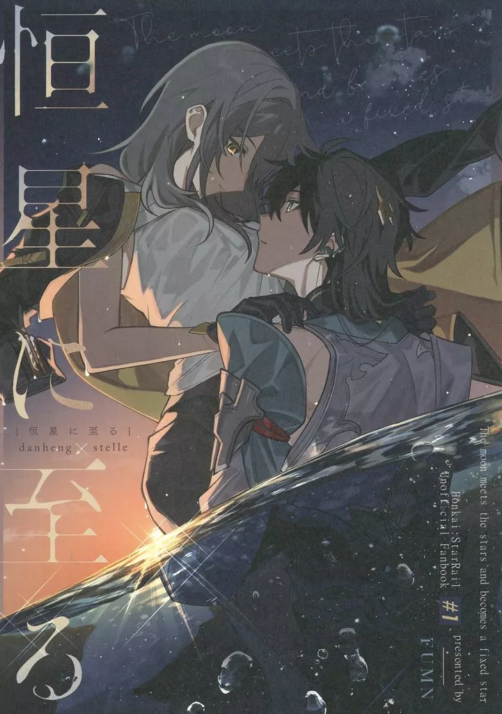 恒星に至る – 崩壊：スターレイル – 星 丹恒