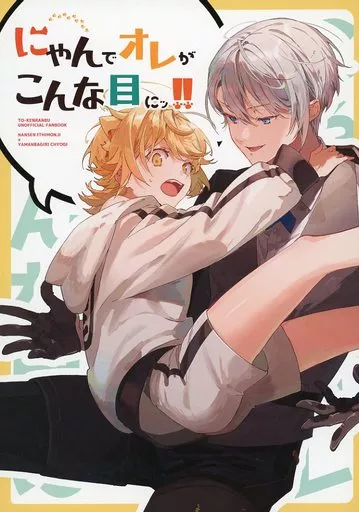 にゃんでオレがこんな目にッ！！ ZHONA274529image