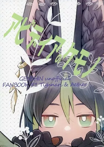 アビディアのケモノ – 原神 – 空 ティナリ