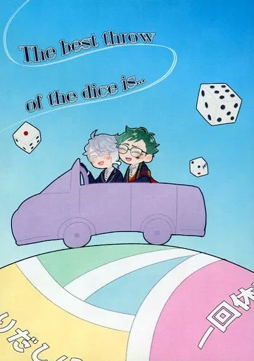 The best throw of the dice is．．．  – その他ゲーム – アズール トレイ