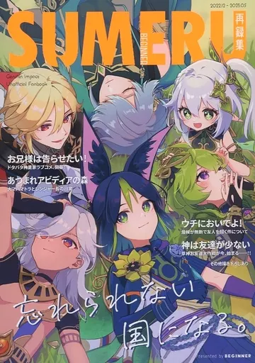 BEGINNER再録集 『SUMERU』 – 原神 – セノ ティナリ ナヒーダ