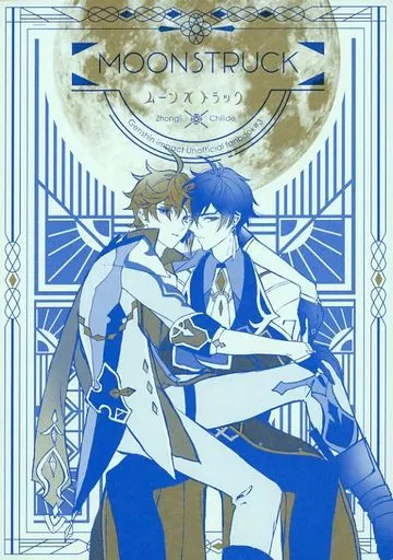 原神 MOONSTRUCK / ミックス （鍾離×タルタリヤ） / 偶像崇拝