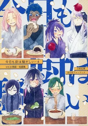 今日も厨は騒がしい 4 – 刀剣乱舞 – オールキャラ