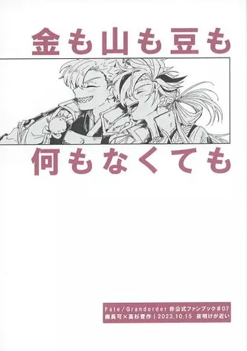 Fate 金も山も豆も何もなくても / たんぼ （森長可×高杉晋作） / 夜明けが近い