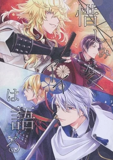 刀剣乱舞 惜しみなくアイは語る / reshika (山姥切長義、山姥切国広、一文字則宗) / C*B