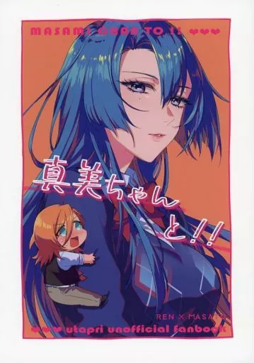 真美ちゃんと！！ – うたの☆プリンスさまっ ♪ – 神宮寺レン 聖川真斗