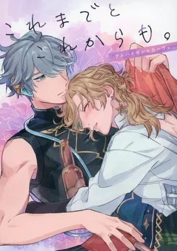 これまでとこれからも。 – 原神 – アルハイゼン カーヴェ