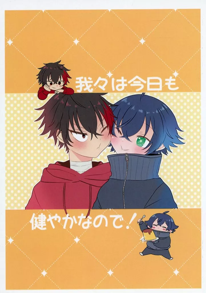 刀剣乱舞 我々は今日も健やかなので！ / みそかつ （肥前忠広、水心子正秀） / ご飯おかわり自由