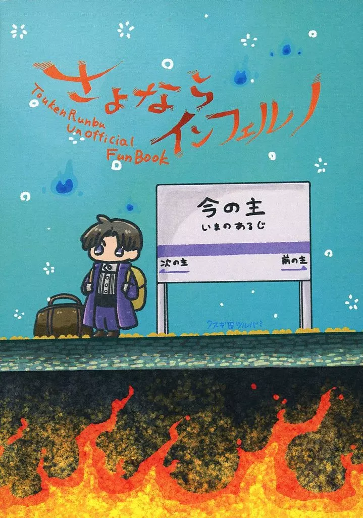さよならインフェルノ_image