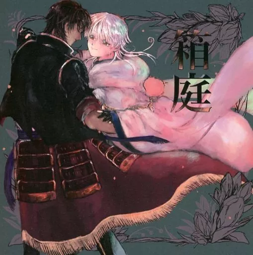 刀剣乱舞 箱庭 / すゞ （大倶利伽羅×鶴丸国永） / 虚無屋
