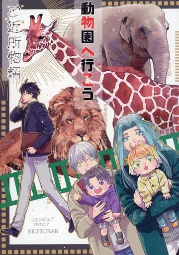 刀剣乱舞 ご近所物語 動物園へ行こう / 糸島 （南泉一文字、へし切長谷部、姫鶴一文字） / ketsuban