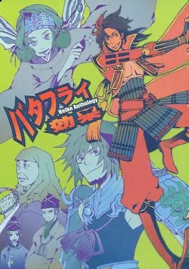 バタフライ効果 – 遙かなる時空の中で