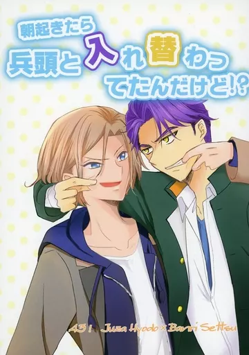 A3!(エースリー) 朝起きたら兵頭と入れ替わってたんだけど!? / あゆみ (兵頭十座×摂津万里) / aocalando