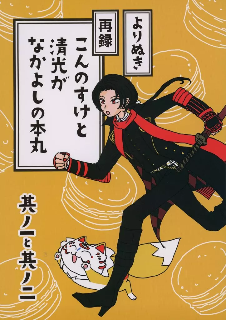 よりぬき こんのすけと清光がなかよしの本丸 其ノ一と其ノ二 – 刀剣乱舞 – こんのすけ 加州清光