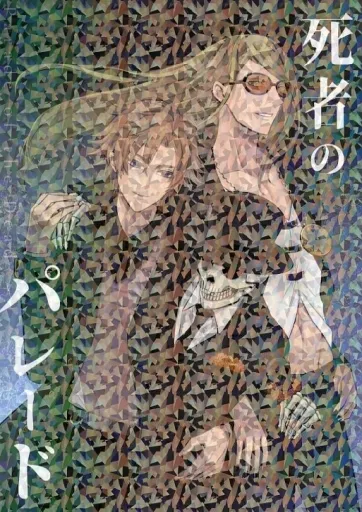 Fate 死者のパレード / 四埜ひふみ （テスカトリポカ×デイビット） / ヒトボシゴロ