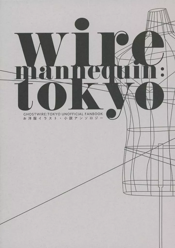 Ghostwire： Tokyo wire mannequin：tokyo / いずか / 翠屋 （伊月暁人、KK、八雲凛子、伊月麻理） / 北の虫
