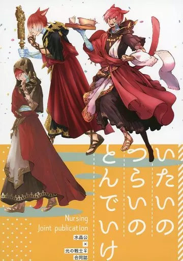 ＦＦ いたいのつらいのとんでいけ / いな菜 / あしのじ （水晶公×光の戦士♀） / いな屋/飛ぶように駆けて/IQ2
