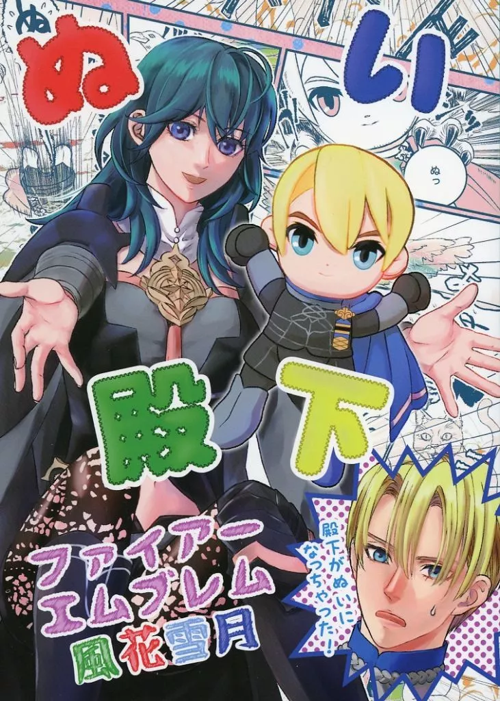 FE ファイアーエムブレム ぬい殿下 / ひさよし (ディミトリ×ベレス) / Abyss Base