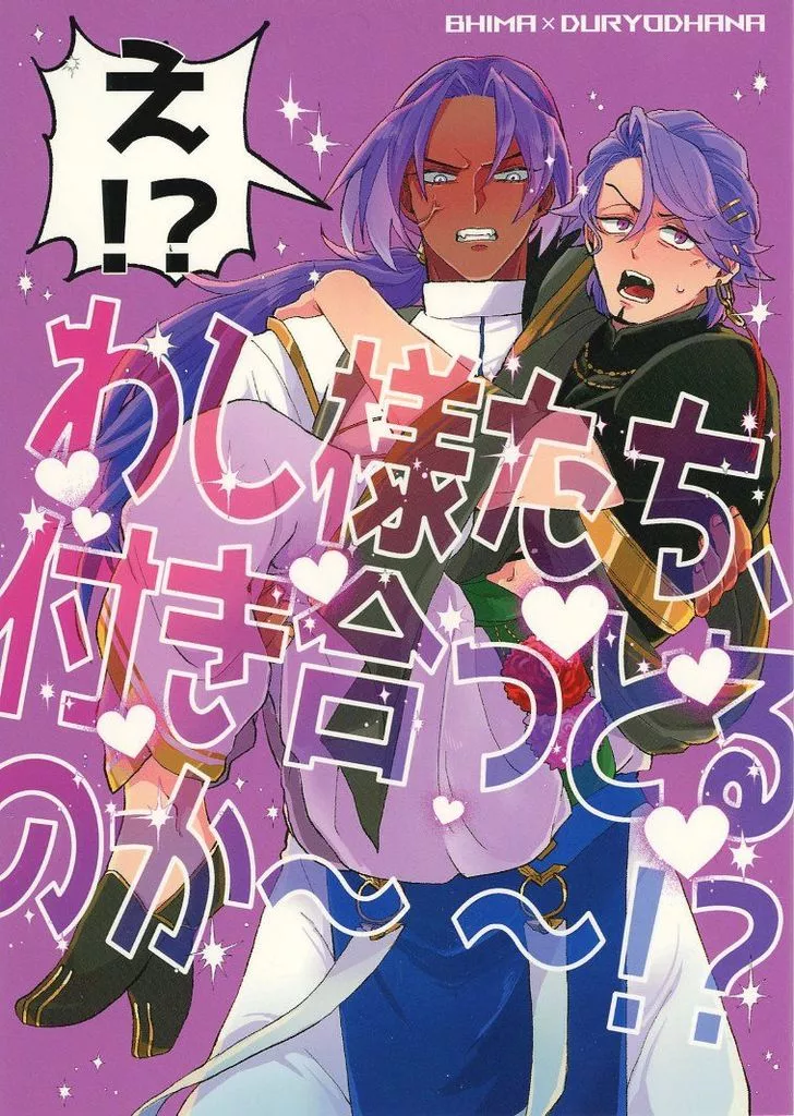 え！？わし様たち、付き合っとるのか～～！？ – Fate/Grand Order – ドゥリーヨダナ ビーマ