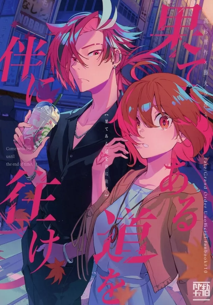 Fate 果てある道を伴に往け / シュミナス （高杉晋作×ぐだ子） / 甘酒甘露