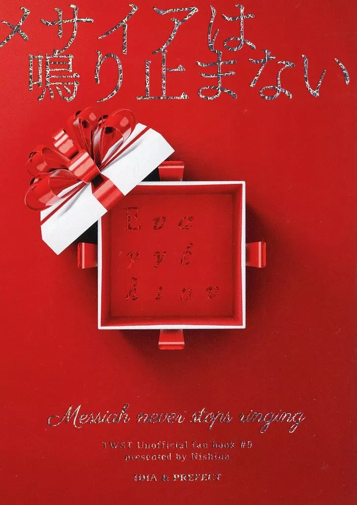 メサイアは鳴り止まない – その他ゲーム – イデア 監督生