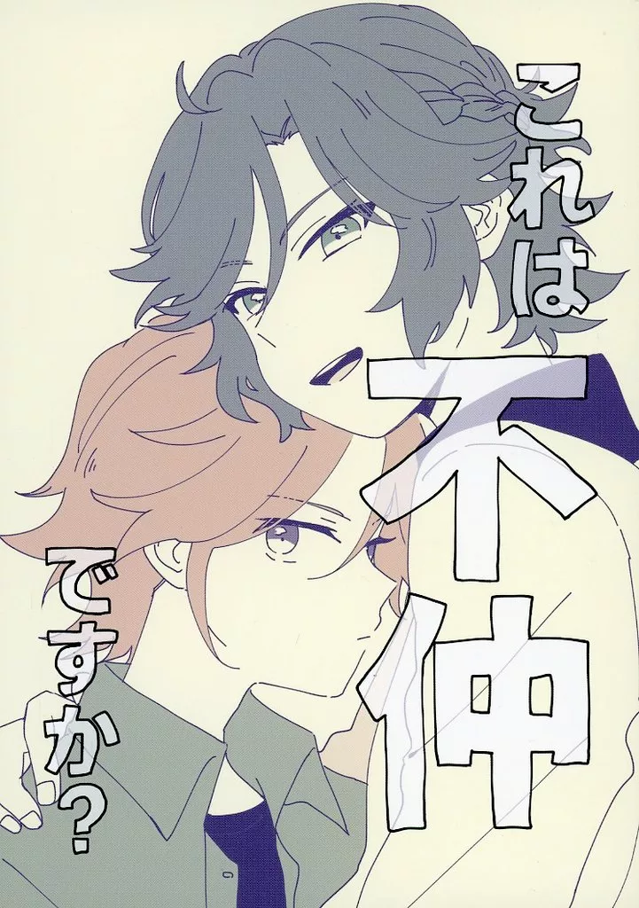 これは不仲ですか？ – あんさんぶるスターズ！ – 桜河こはく 三毛縞斑