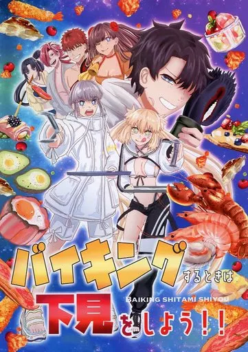 Fate バイキングするときは下見をしよう！！ / りゅりゅ （アルトリア（キャスター）、オベロン、ぐだ男） / No．955 Dream eyes