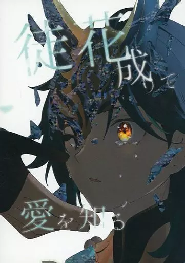 徒花成りて愛を知る_image