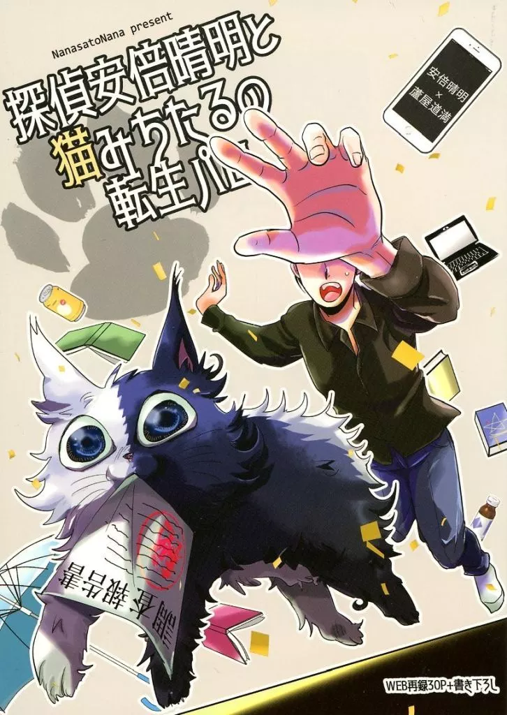 Fate 探偵安倍晴明と猫みちたるの転生パロ / 七里なな （安倍晴明×蘆屋道満） / Dyad