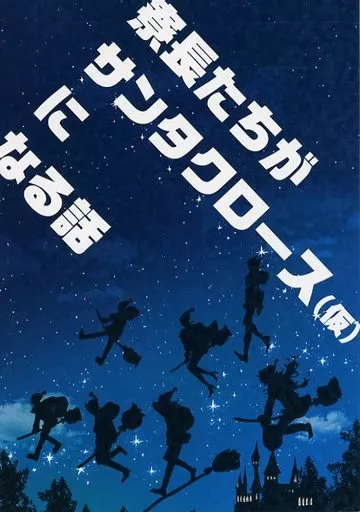 寮長たちがサンタクロース（仮）になる話 – その他 – マレウス・ドラコニア カリム・アルアジーム アズール・アーシェングロット