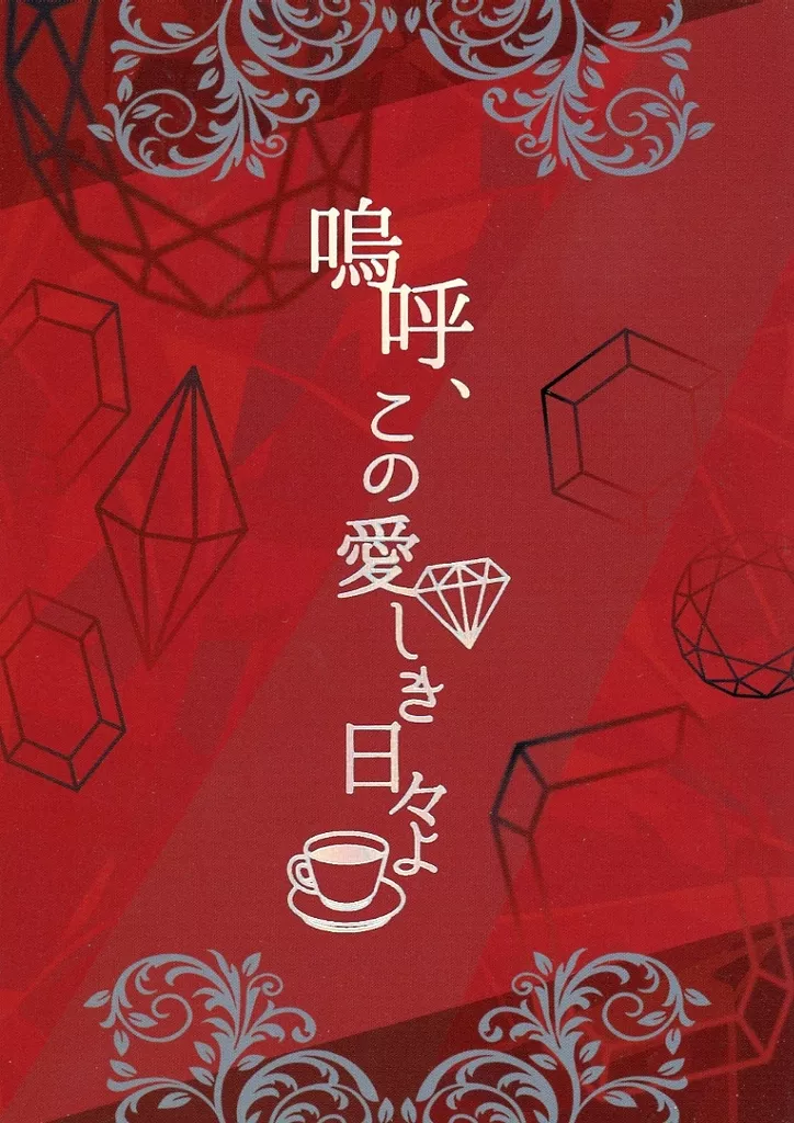 Fate 嗚呼、この愛しき日々よ / 山本うみこ （ギルガメッシュ（キャスター）×ぐだ男） / やまのさち うみのさち