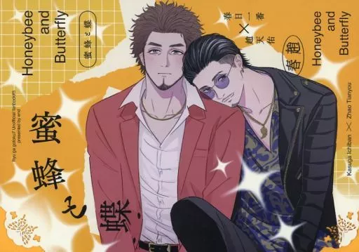 龍が如く 蜜蜂と蝶 / end （春日一番×趙天佑） / 白煙
