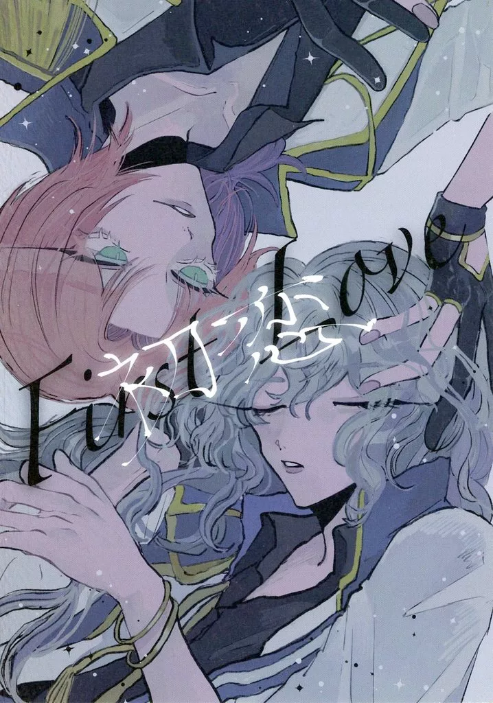 あんさんぶるスターズ！ 初恋 / Lilly （月永レオ×瀬名泉） / 読者の生活が第一