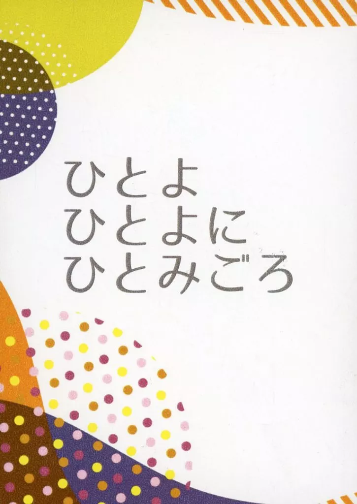 ひとよひとよにひとみごろ_image