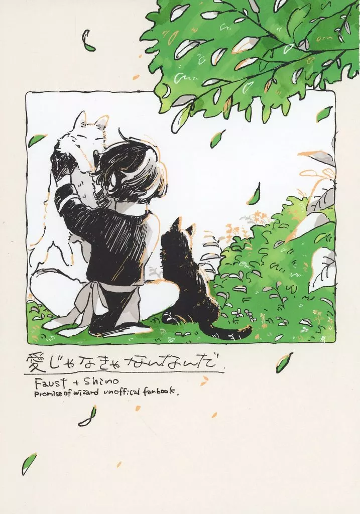 愛じゃなきゃ何なんだ – 魔法使いの約束 – ファウスト シノ